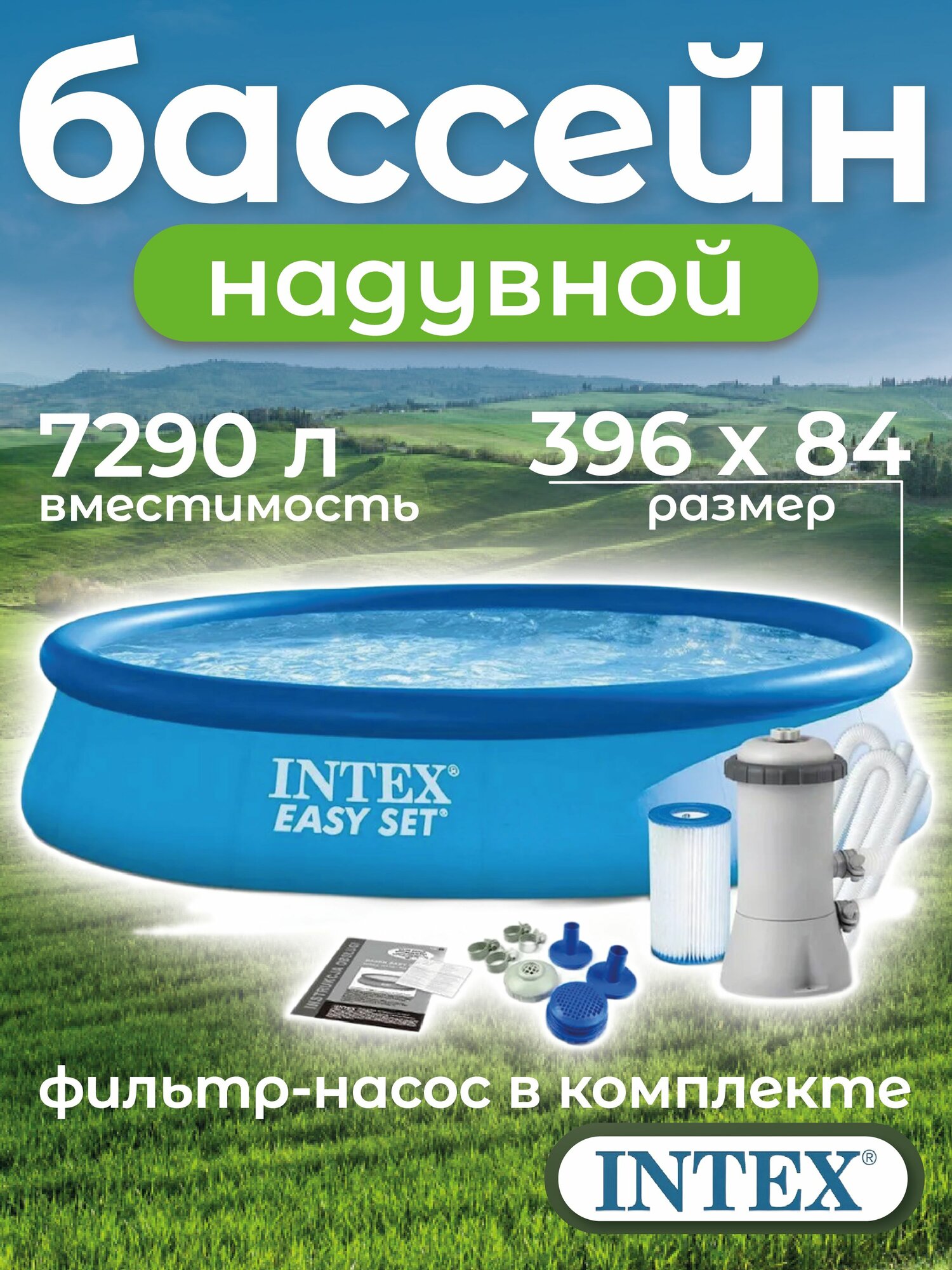 Бассейн надувной Easy Set, 396х84см, фильтр-насос, 28142 INTEX