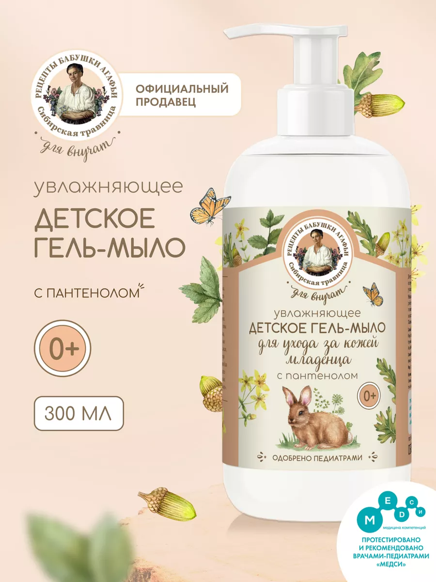 Увлажняющее детское гель-мыло с пантенолом для ухода за кожей младенца Рецепты бабушки Агафьи Сибирская травница Для Внучат "0+" 300 мл