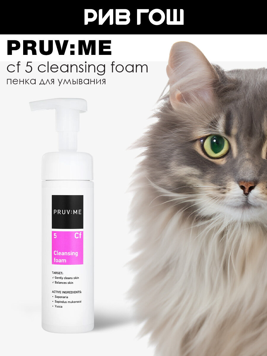 PRUV: ME Cf 5 Cleansing foam Пенка для умывания, 200 мл