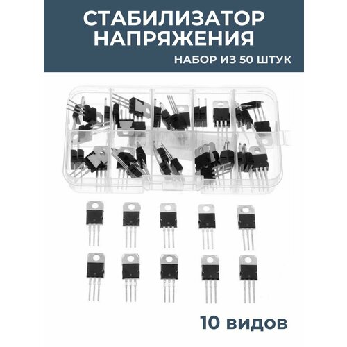 Стабилизатор напряжения LM317T L7805 L7806 L7808 L7809 L7810 L7812 L7815 L7818 L7824 набор из 50 шт 1290₽