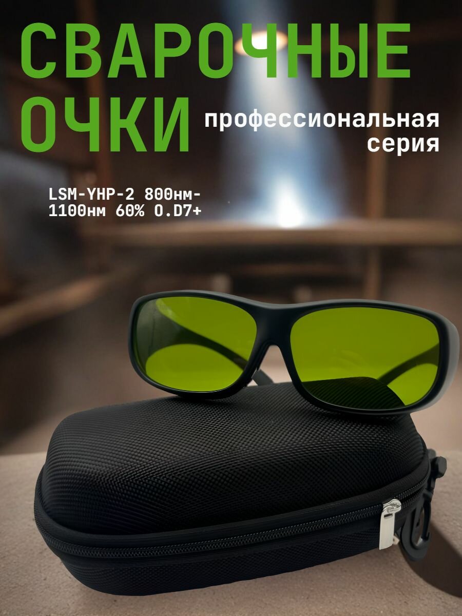 Защитные очки для лазерной , электро- и газосварки , профессиональная серия, LSM-YHP-2 800нм-1100нм 60% O. D7+