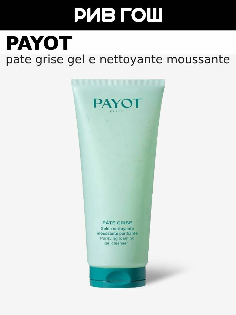 PAYOT Pate Grise Gelée Nettoyante Moussante Purifiante Гель для лица очищающий, 200 мл