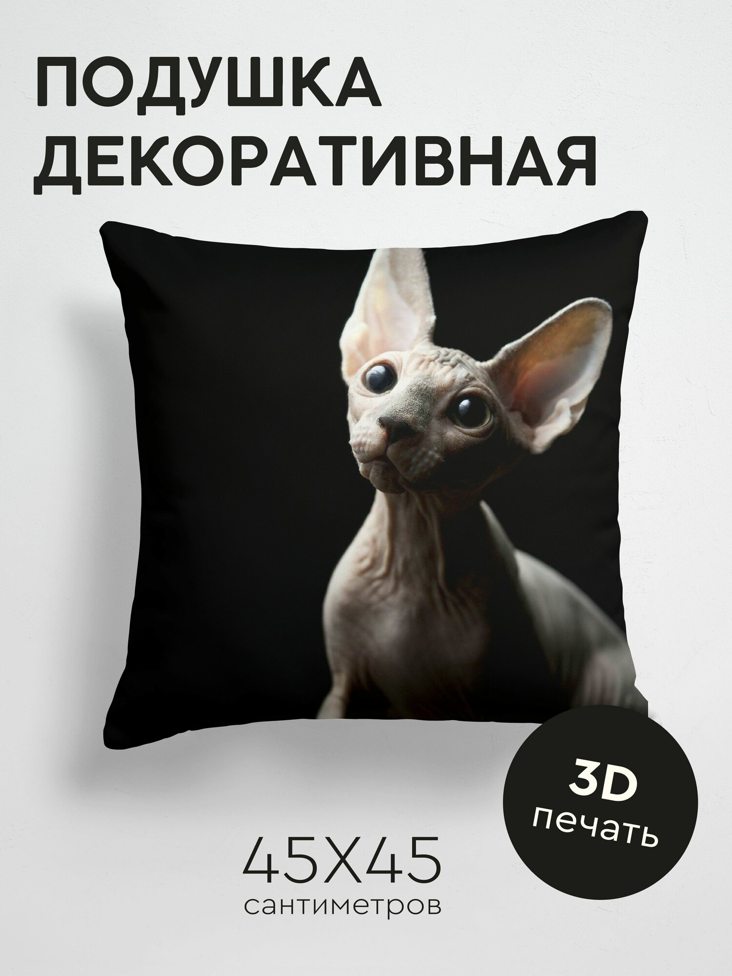 Подушка декоративная, 45x45см / Животные / кот / сфинкс / тень