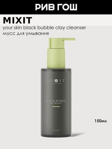 Изображение товара MIXIT Мусс для умывания лица Your Skin глиняный с бамбуковым углем и ментолом, 150 мл