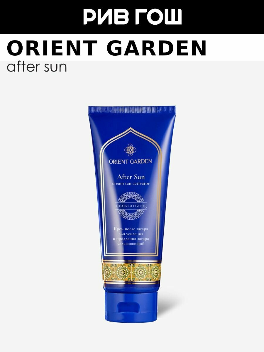 ORIENT GARDEN Крем после загара для усиления и продления загара увлажняющий, 150 мл