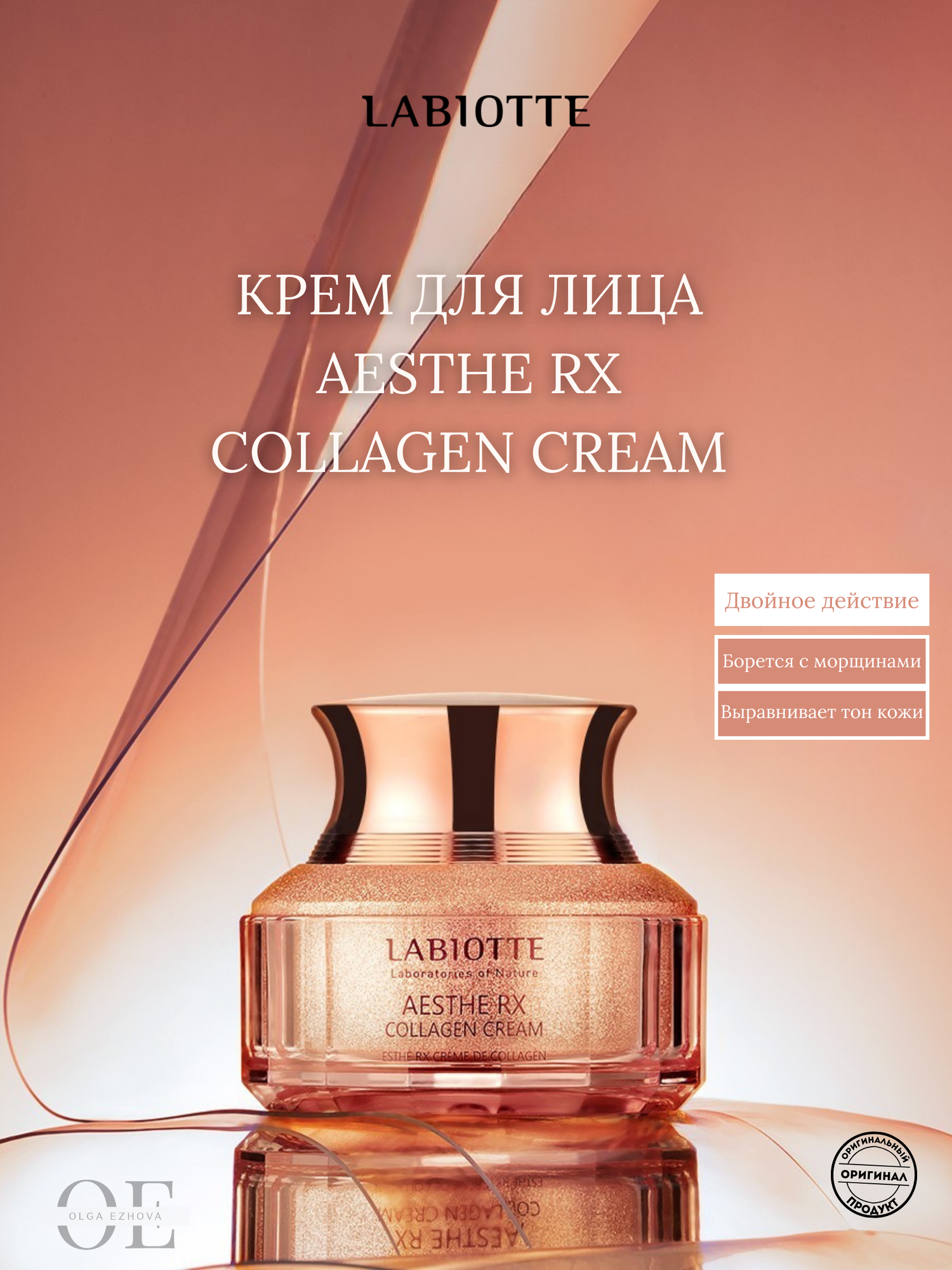 LABIOTTE Крем для лица с коллагеном AESTHE RX COLLAGEN CREAM 50мл