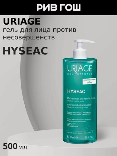 Изображение товара URIAGE Исеак Гель для лица против несовершенств кожи очищающий, 500 мл