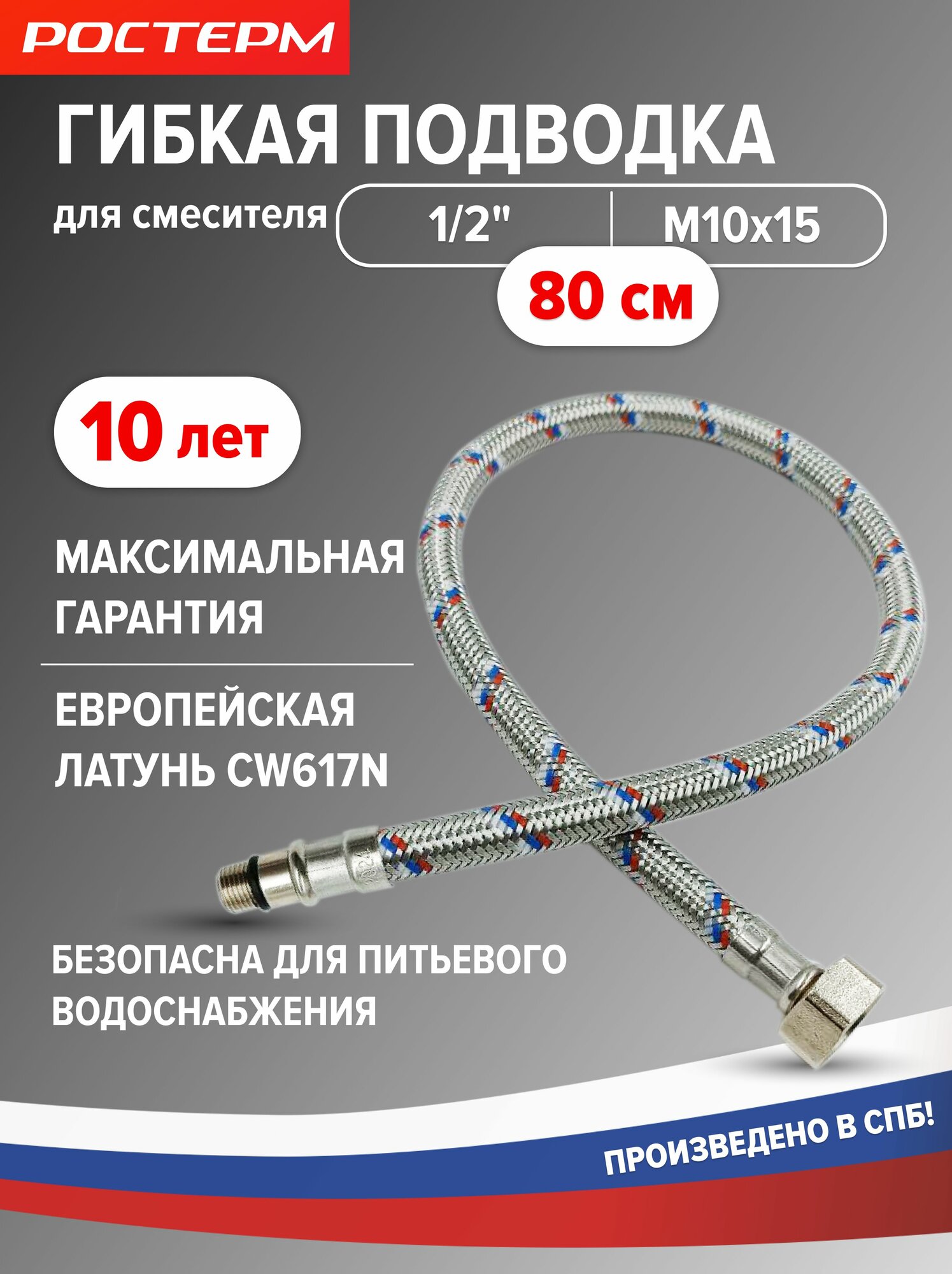 Гибкая подводка для смесителя М10х15, 1/2" 80см 1 шт. гайка штуцер ростерм
