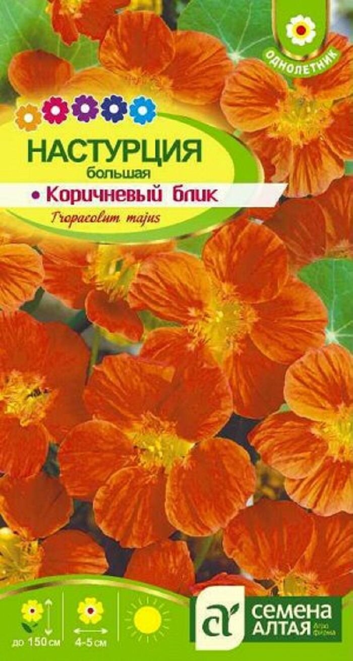 Настурция Коричневый Блик большая 05г/ Семена Алтая
