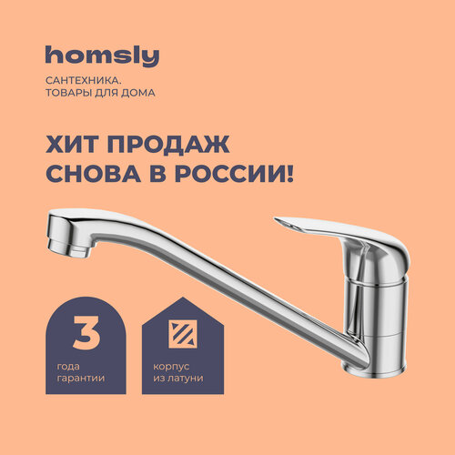 Смеситель для кухни Homsly, хром, коллекция Basic, 7H-007-CMVU-BSC