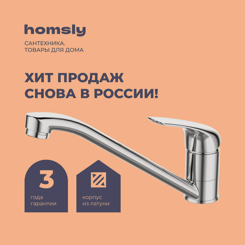 Изображение товара Смеситель для кухни Homsly, хром, коллекция Basic, 7H-007-CMVU-BSC