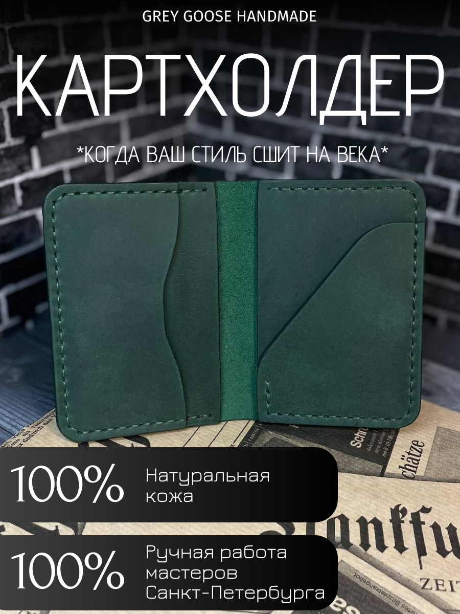 Картхолдер Grey Goose