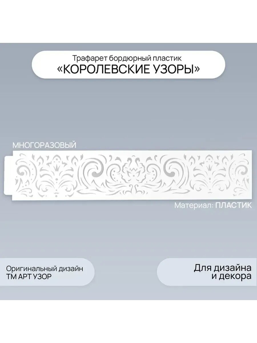 Бордюрный трафарет "Королевские узоры" 60 см