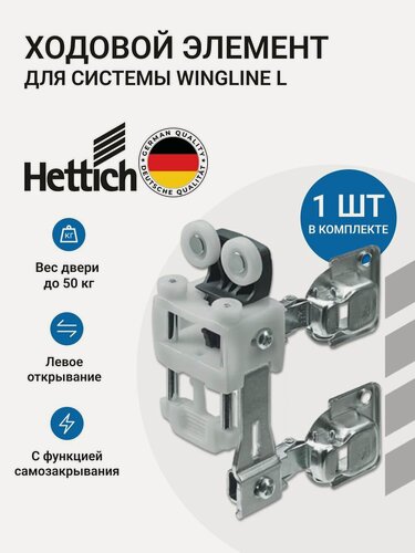 Изображение товара Ходовой элемент (ролик) для складной системы Hettich WingLine 770/L для дверей гармошка (книжка) с 2-мя петлями (чашками), с пружиной, левый, серый