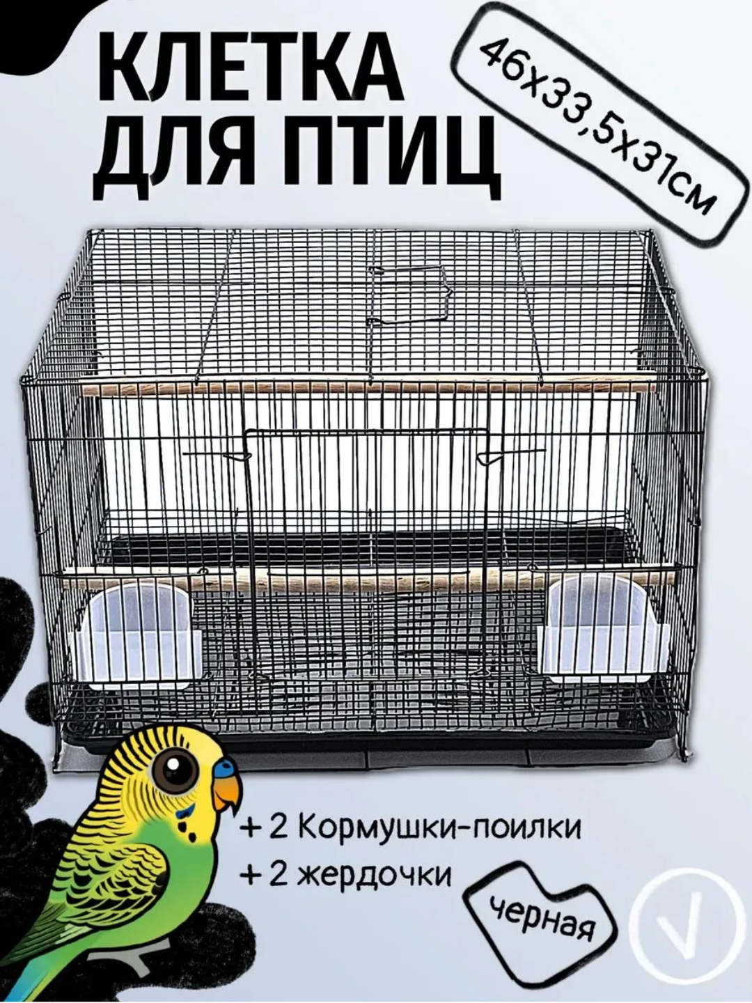 Клетка для птиц с кормушками и жердями, 46×32×30 см, стильная и удобная