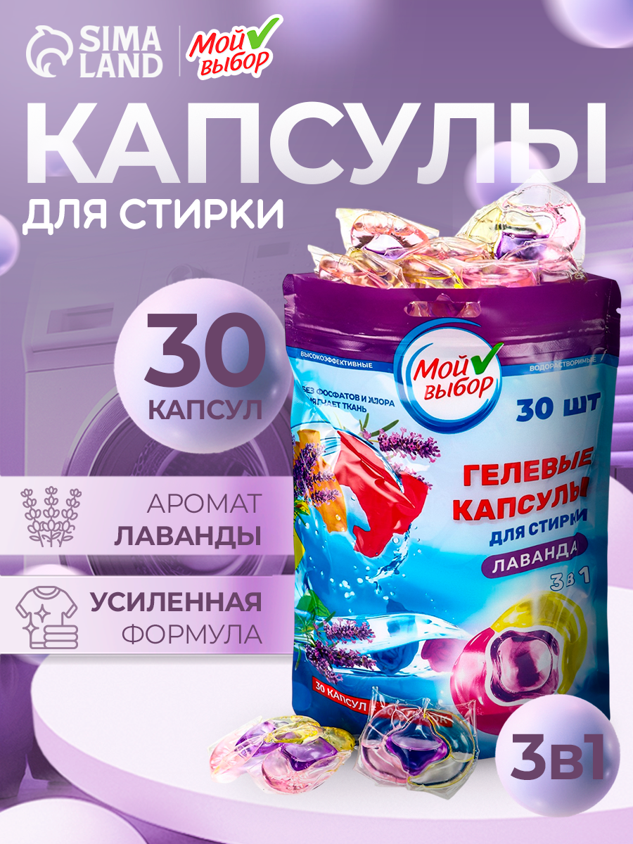 Капсулы для стирки Мой Выбор 3в1  с ароматом  Лаванда   30 шт  по 8 гр