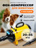 Фен компрессор для животных Lantun LT-1090 Yellow