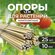 Опора для растений 10 мм прут, пачка 25 шт. по 1,2 м