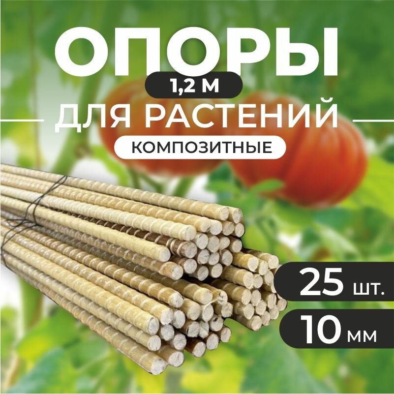 Опора для растений 10 мм прут, пачка 25 шт. по 1,2 м