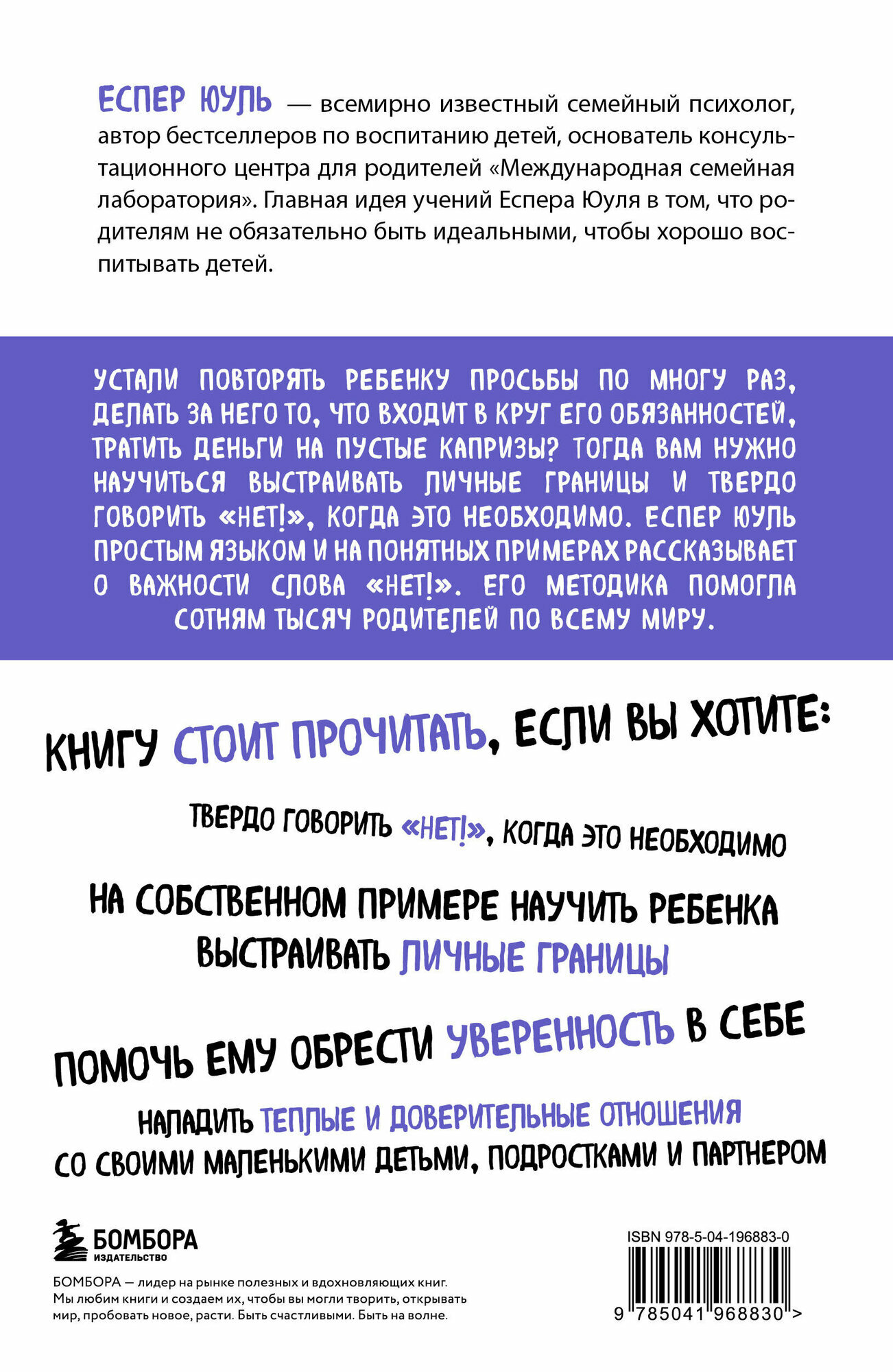 Юуль Еспер. Искусство сказать ребенку «Нет!», не потеряв его доверия. Проверенный метод эффективного общения с детьми — фото 1