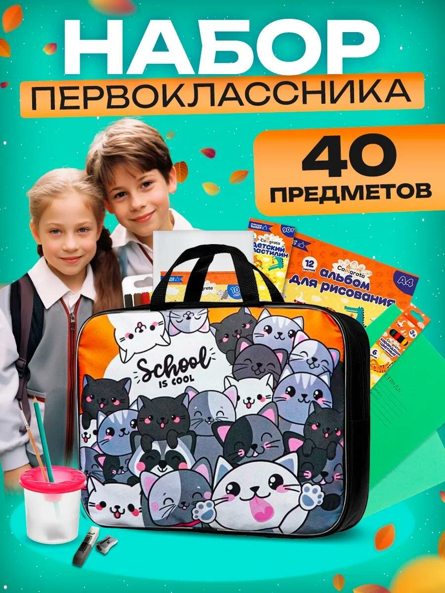 Набор первоклассника в папке Calligrata «Коты», 40 предметов, микс