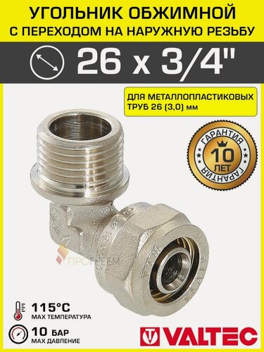 Изображение товара Угольник 90 гр. обжимной 26 мм х 3/4" НР VALTEC для металлопластиковых труб 26(3,0) / Переходной фитинг угловой под обжим с переходом на наружную резьбу ДУ20, арт. VTm.353. N.002605