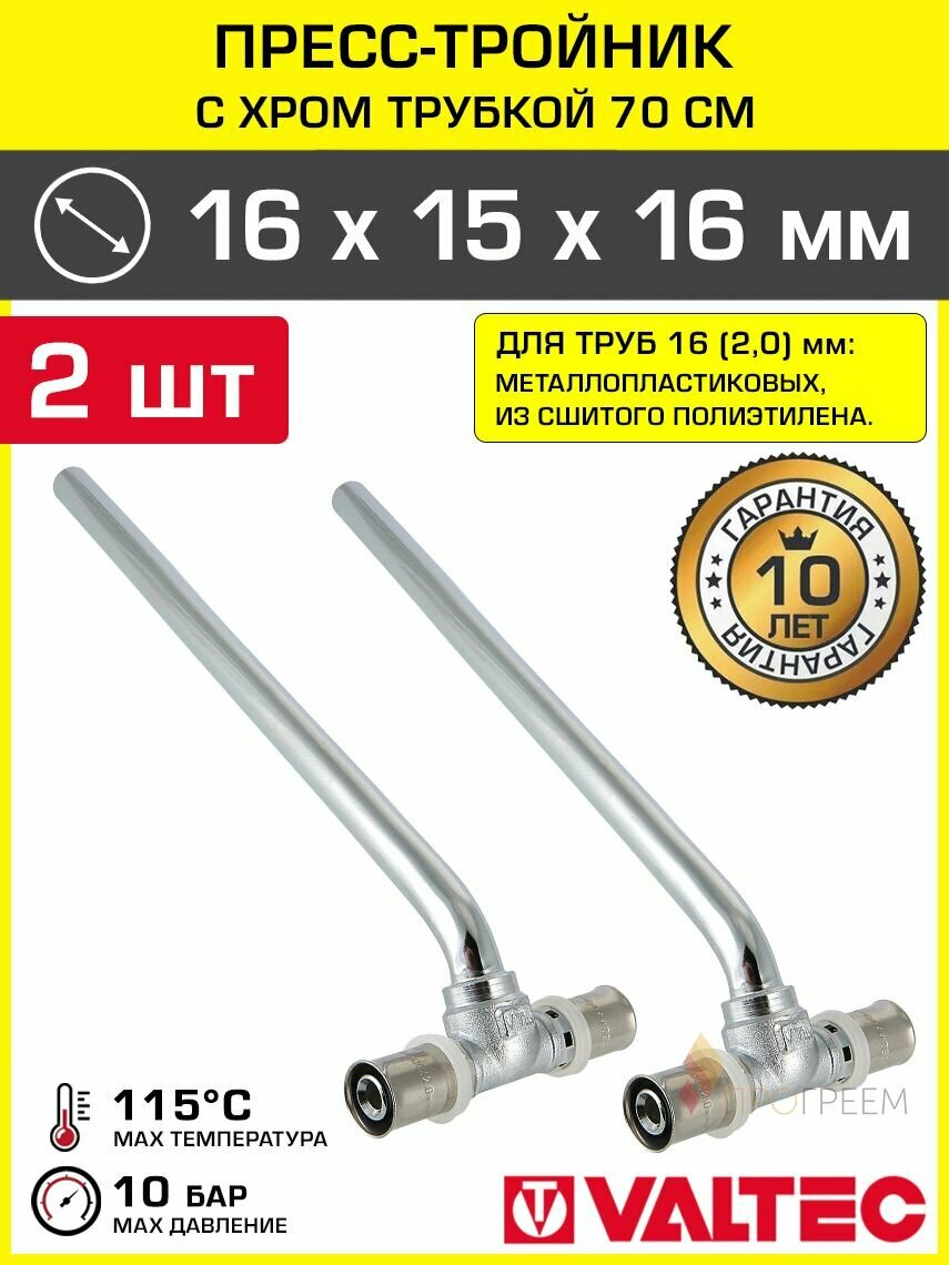 2 шт - Пресс-тройник 16х15х16 мм с хром. трубкой 70 см радиаторный VALTEC / Пресс-фитинг латунный для подключения радиатора отопления к металлопластиковым трубам 16(2,0), арт. VTm.282. HN.161516