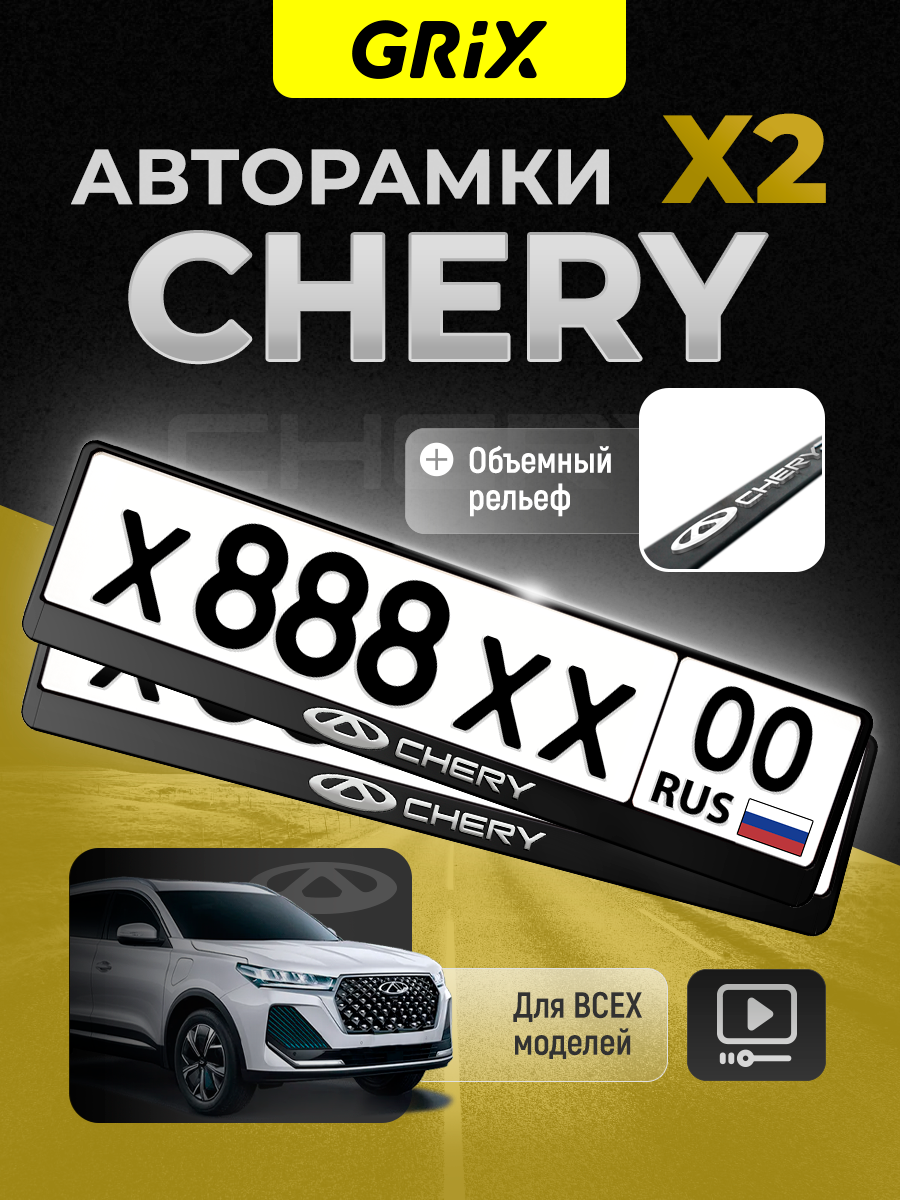Grix Рамки автомобильные для госномеров с надписью "CHERY" Набор - 2 шт.