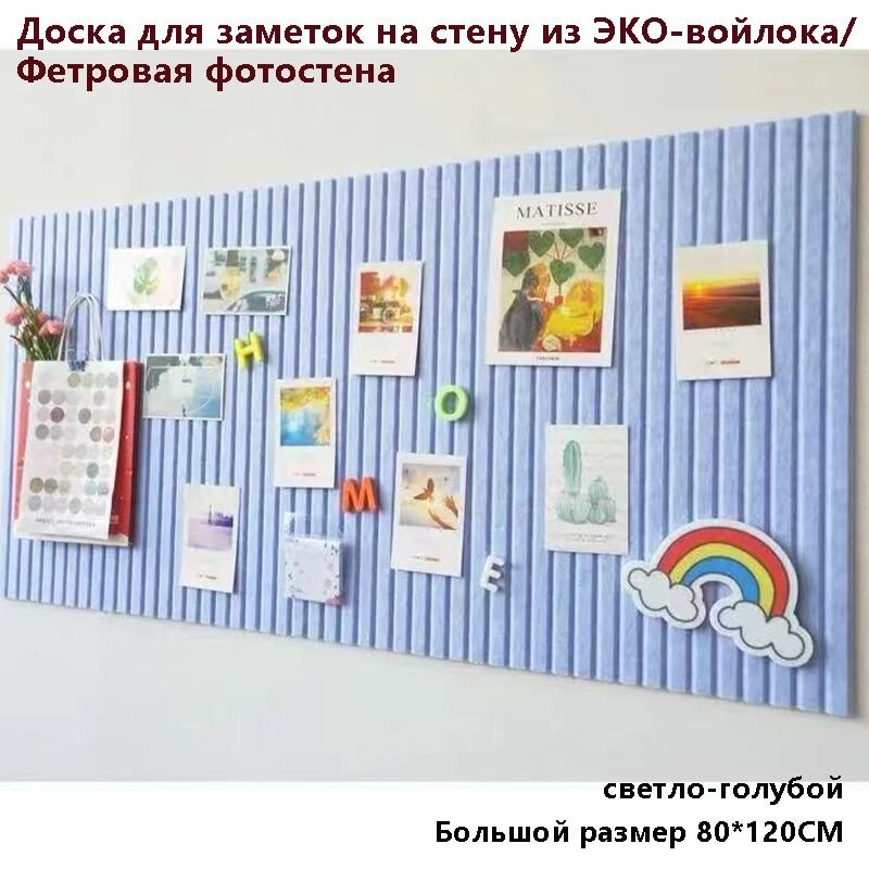 Доска для заметок на стену из ЭКО-войлока, мудборд на стену, органайзер из войлока, Большой размер 80*120CM