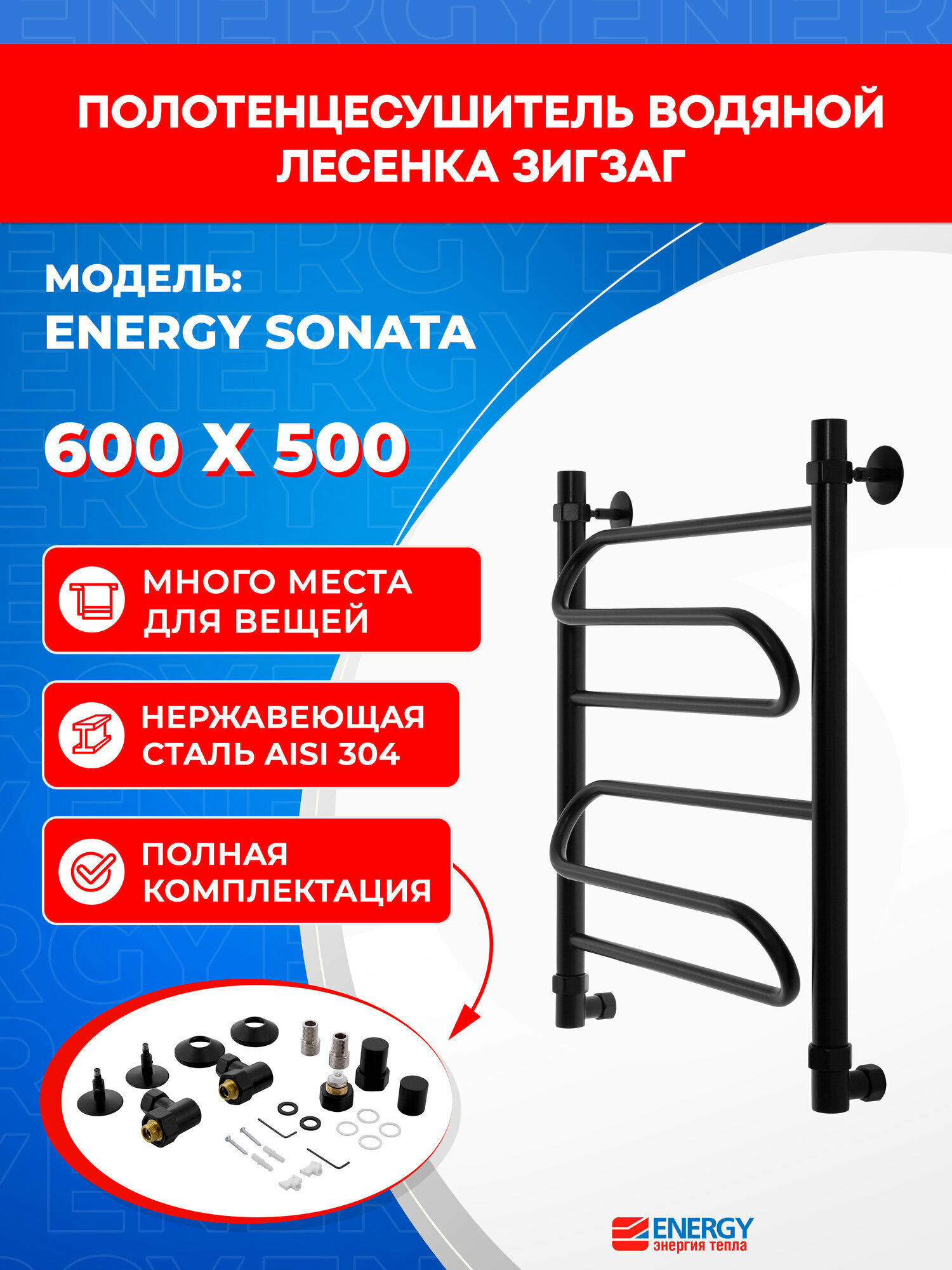 Полотенцесушитель водяной Energy Sonata 600x500 черный матовый нержавеющая сталь тип лесенка подключение 3/4