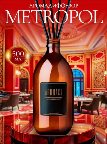 Изображение товара Ароматический диффузор Metropol 500 мл AROMAKO, отельный аромат, ароматизатор для дома и офиса, парфюм для дома