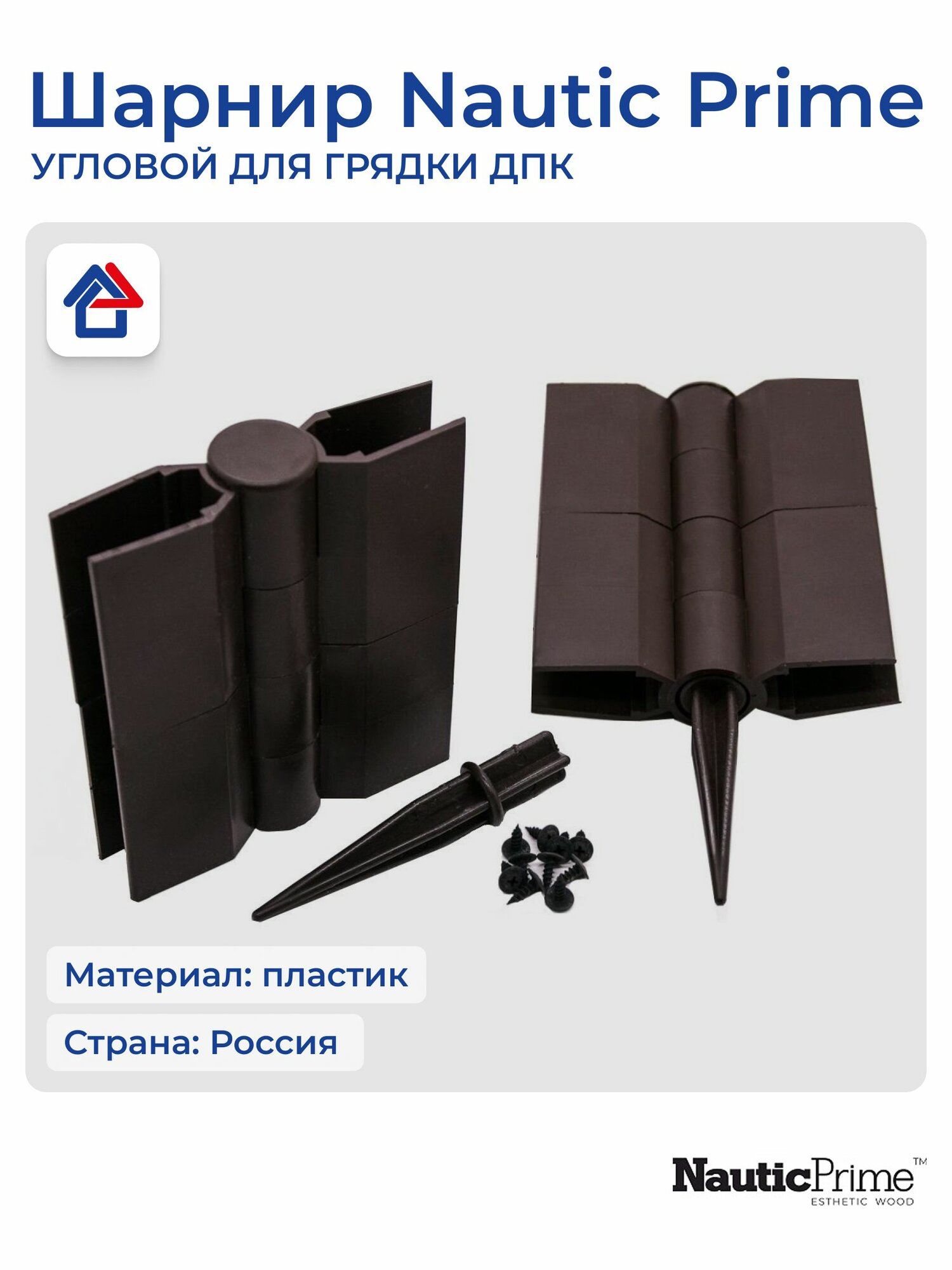 Пластиковый Шарнир угловой для грядки ДПК коричневый 300 мм — фото 1