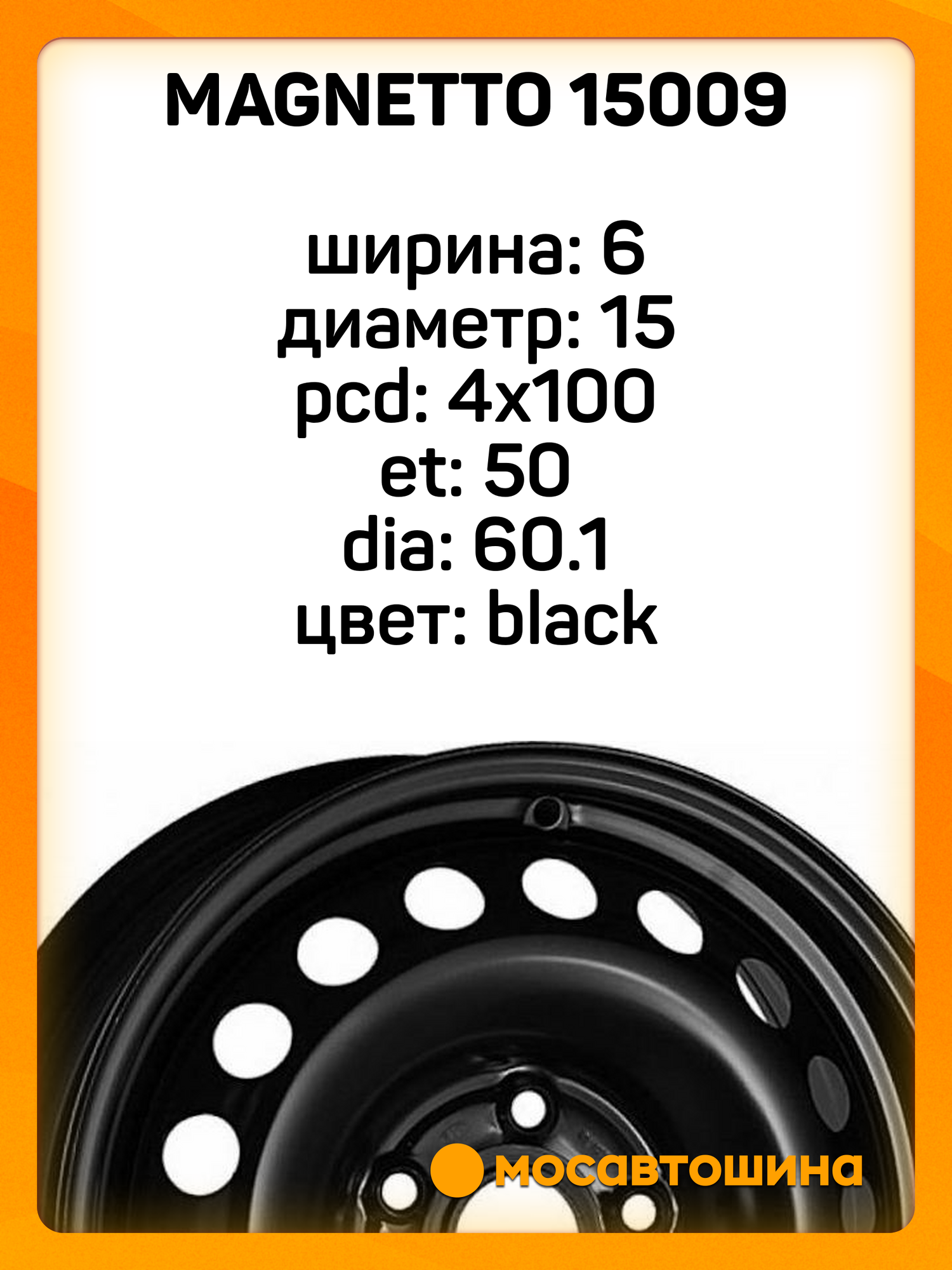 Автомобильные диски Magnetto 15009 6x15 4x100 ET 50 Dia 60.1 black — фото 1