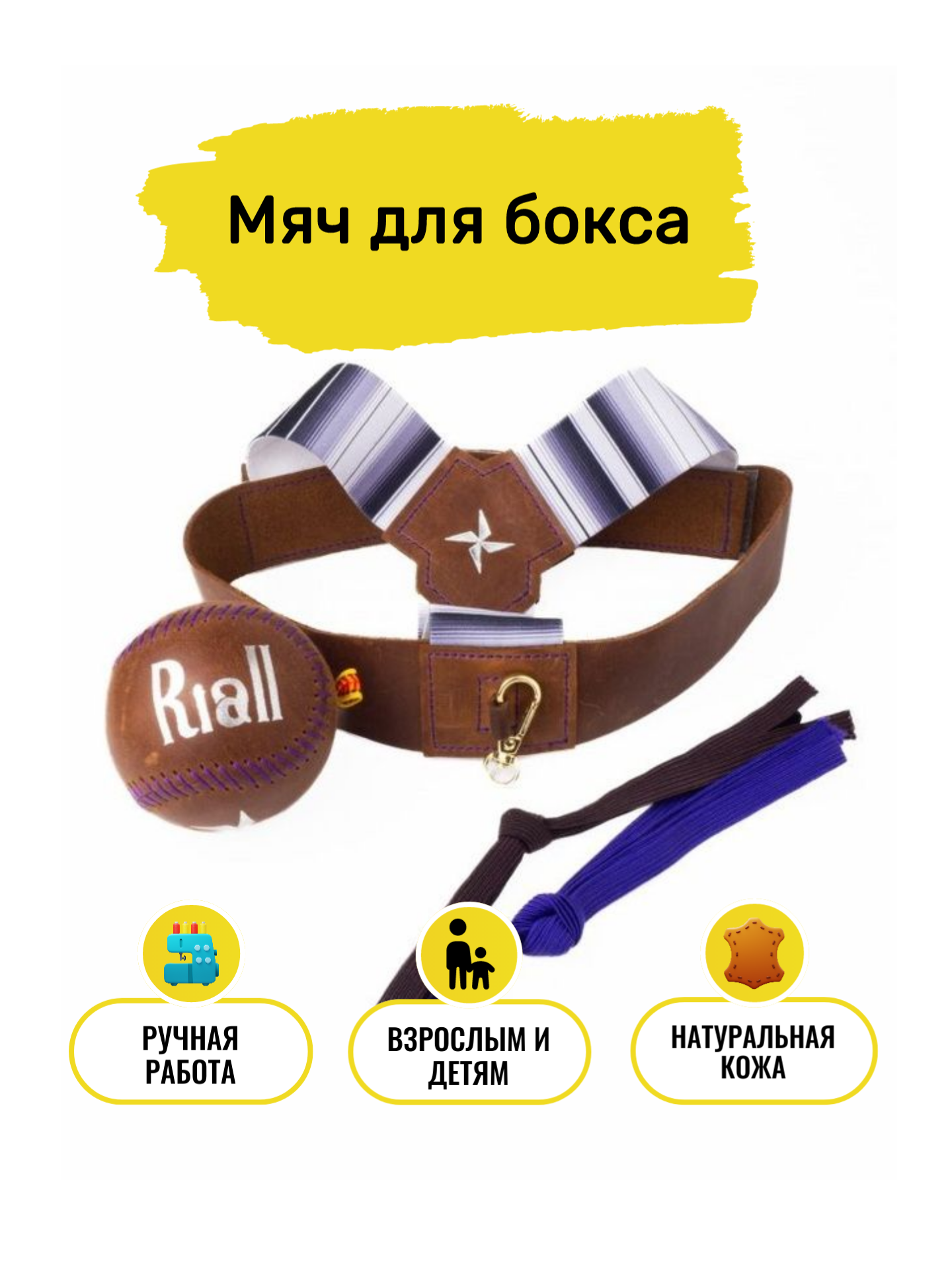 Мяч на резинке для бокса файт бол, Fight Ball для отработки ударов Riall - Коричневый