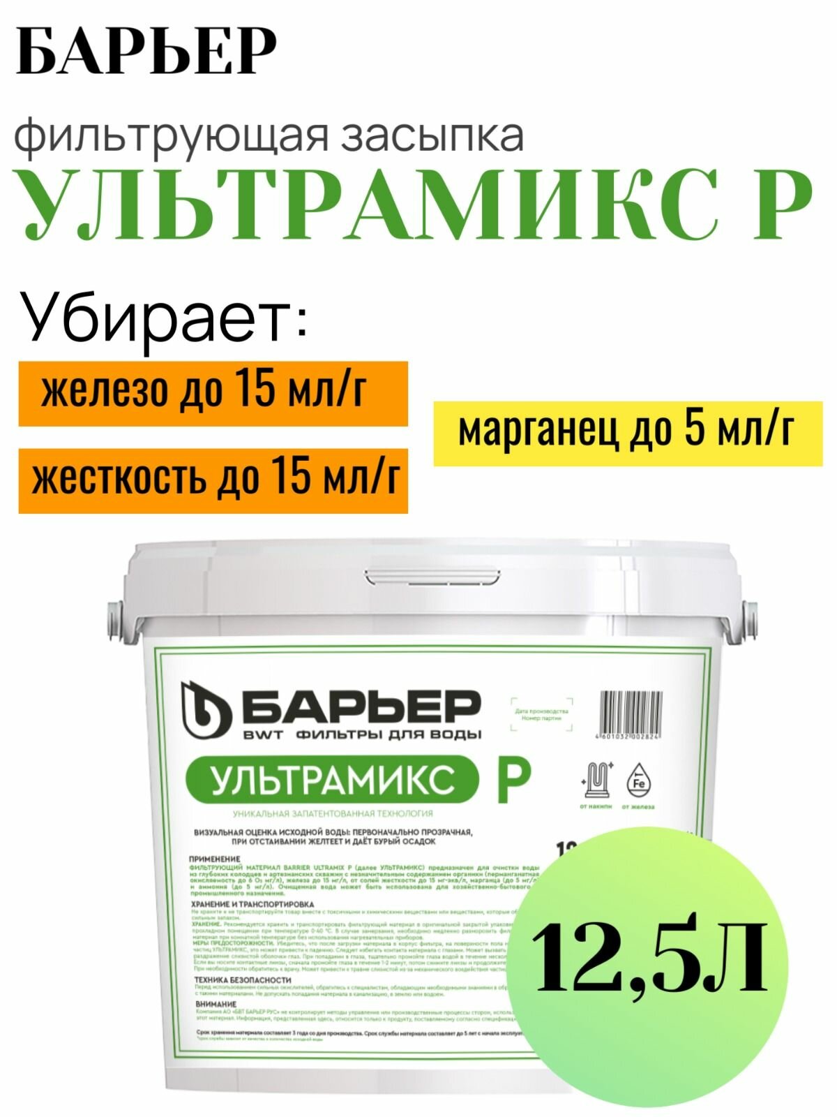 БАРЬЕР ультрамикс P 125 Л Фильтрующий материал