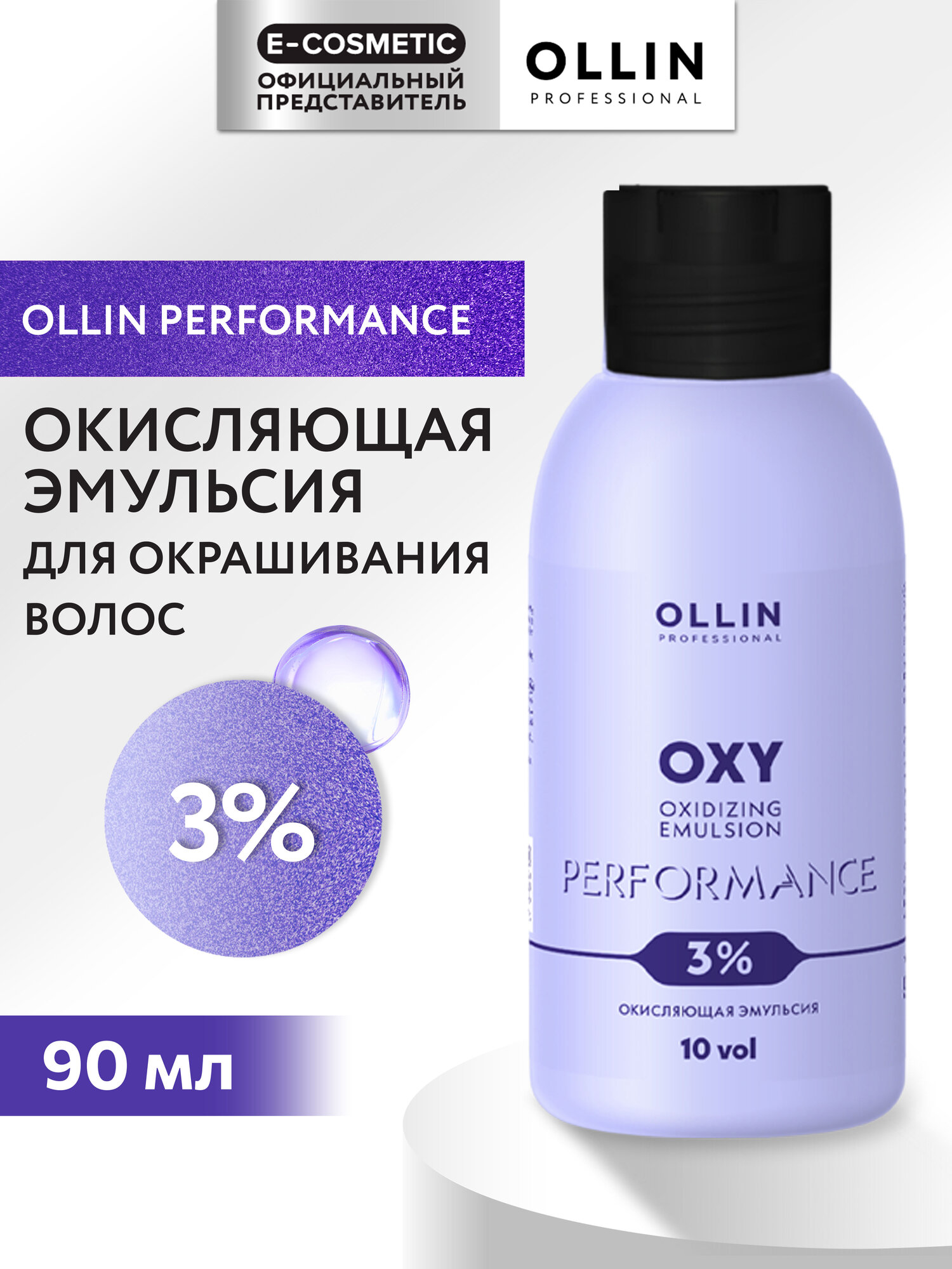 Окислитель для окрашивания волос OLLIN PROFESSIONAL Oxy Performance 3% 90 мл