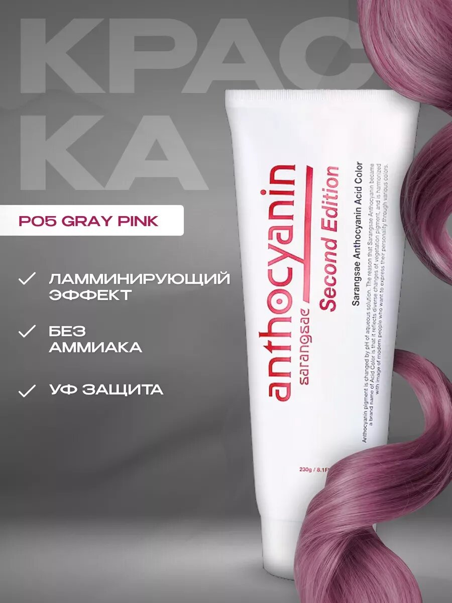 Anthocyanin Розовая краска для волос P05 Gray Pink 230 мл профессиональная без аммиака ламинирующая