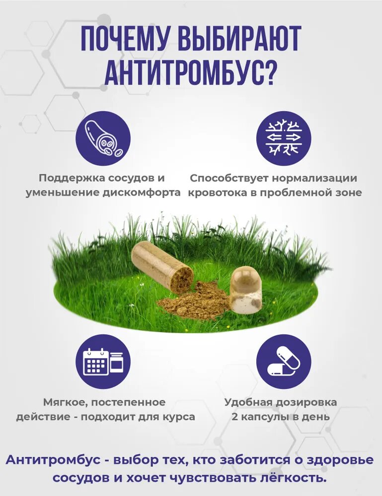 Таблетки При Геморрое АнтиТромбус от холестерина, тромбоза, геморроя, атеросклероза. 60 капсул