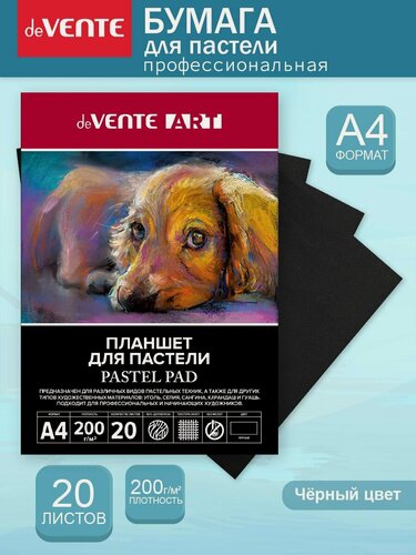 Изображение товара Бумага для пастели А4 художественная черная для рисования 20 листов