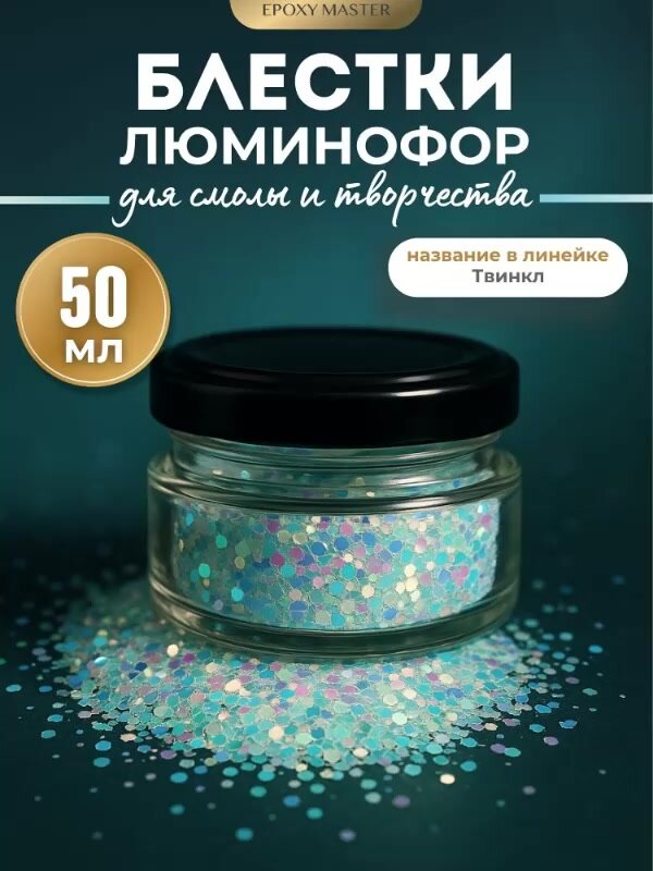Блестки-люминофор EpoxyMaster "Твинкл", для эпоксидной смолы, разноцветные, 50мл — фото 1
