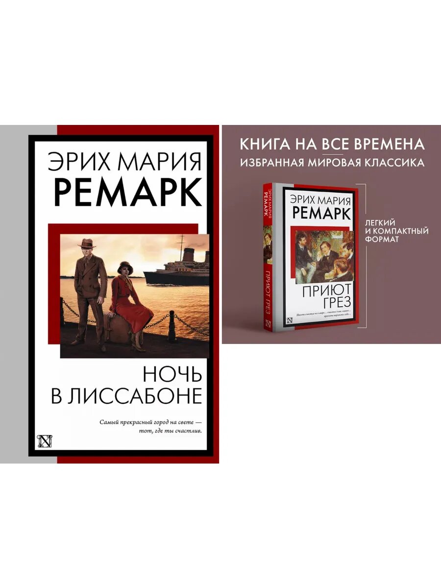 Отчаяние и надежда: Истории Ремарка