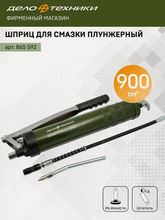 Изображение товара Шприц для смазки плунжерный 900 см3, Дело Техники, 865592