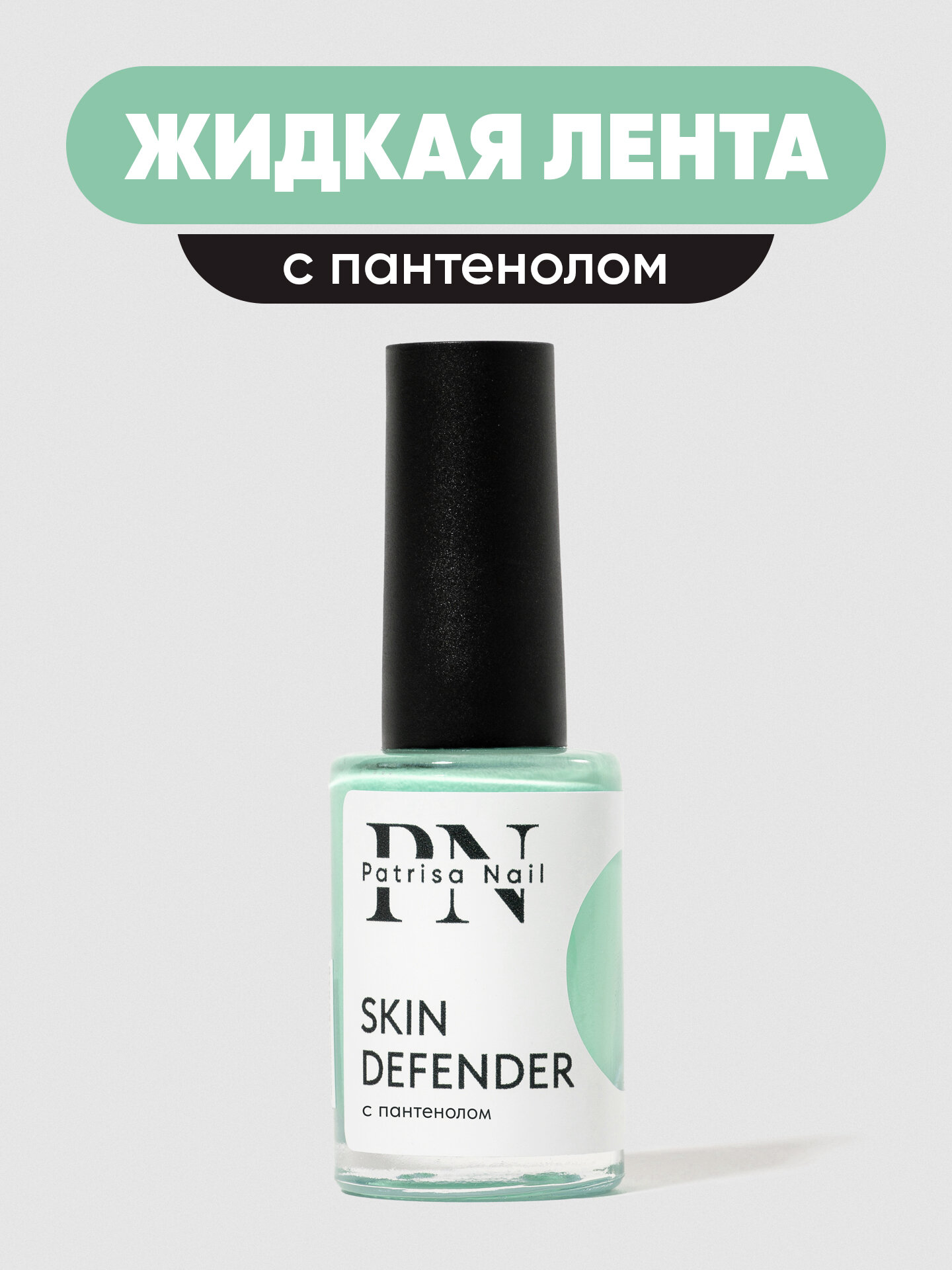 Жидкая лента для маникюра Skin Defender от Patrisa Nail, с пантенолом, 8 мл