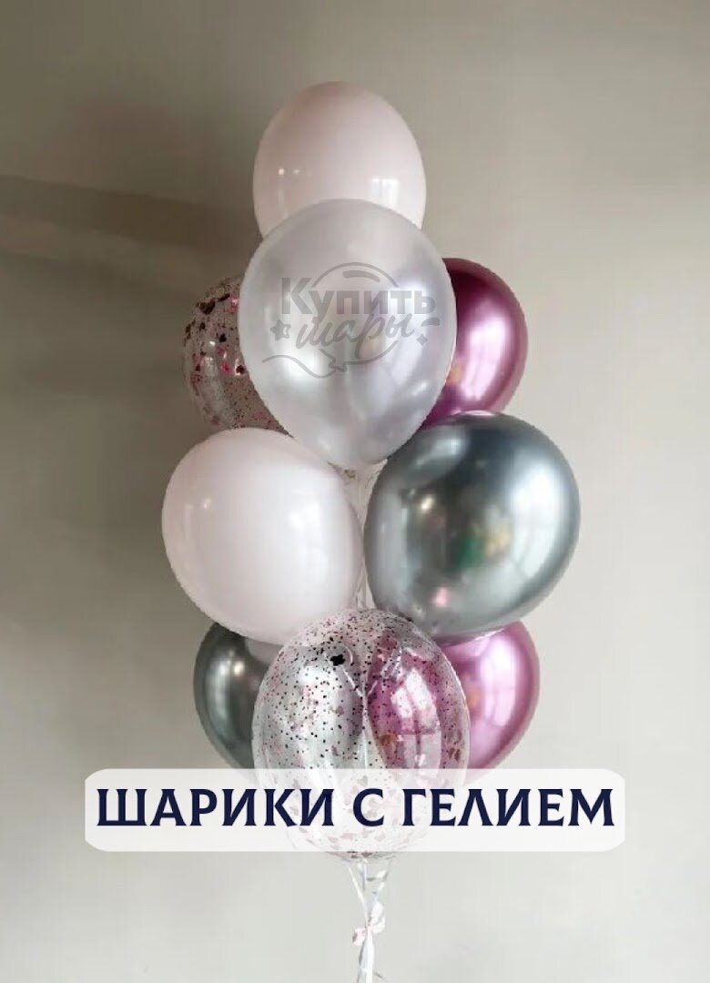 Воздушные шары с гелием, шарики воздушные "Для девушки" №751