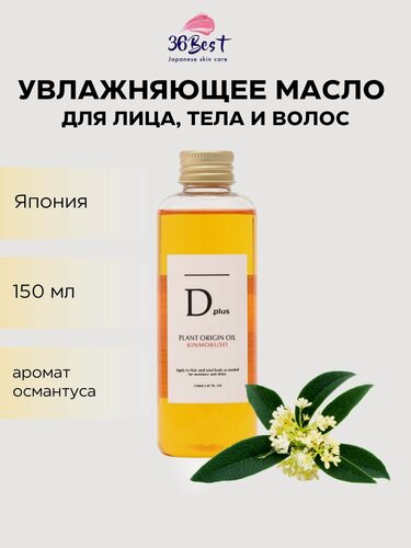 Изображение товара KOR JAPAN Масло для тела и волос Dplus Plant Origin Oil увлажняющее с ароматом османтуса