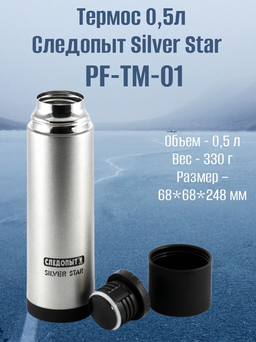 Термос 0,5л Следопыт Silver Star PF-TM-01