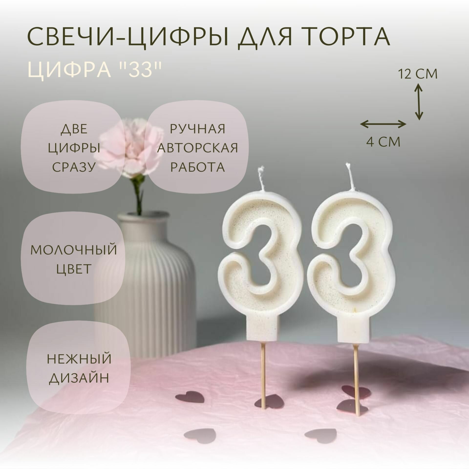 Свечи-цифры для торта "33" молочные