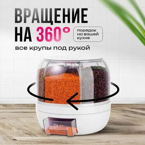 Диспенсер кухонный Органайзер для сыпучих продуктов 6 отделений до 6л