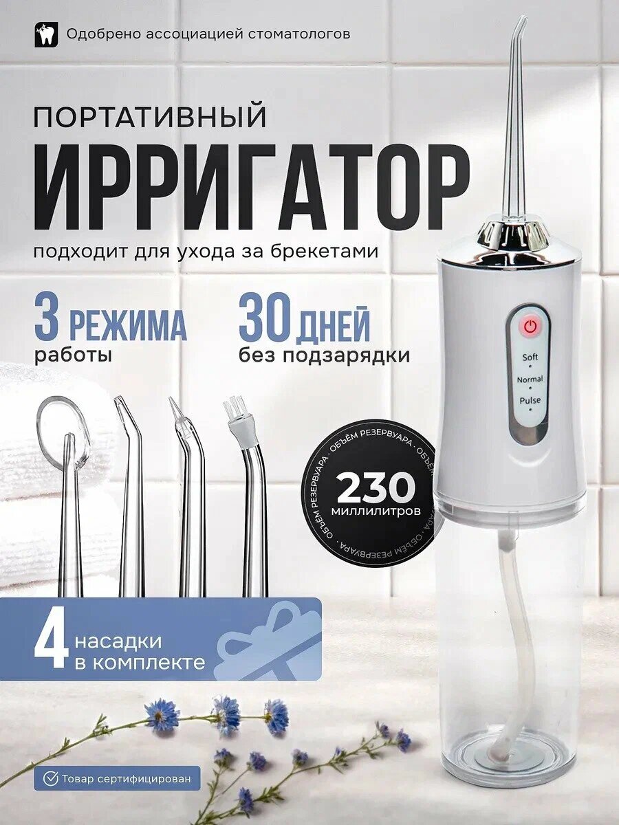 Ирригатор портативный для зубов, брекетов, десен и полости рта - 4 сменные насадки