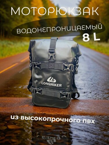 Изображение товара Мотосумка из плотного ПВХ, водонепроницаемый, 8литров, черный, Longhiker